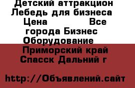 Детский аттракцион  Лебедь для бизнеса › Цена ­ 43 000 - Все города Бизнес » Оборудование   . Приморский край,Спасск-Дальний г.